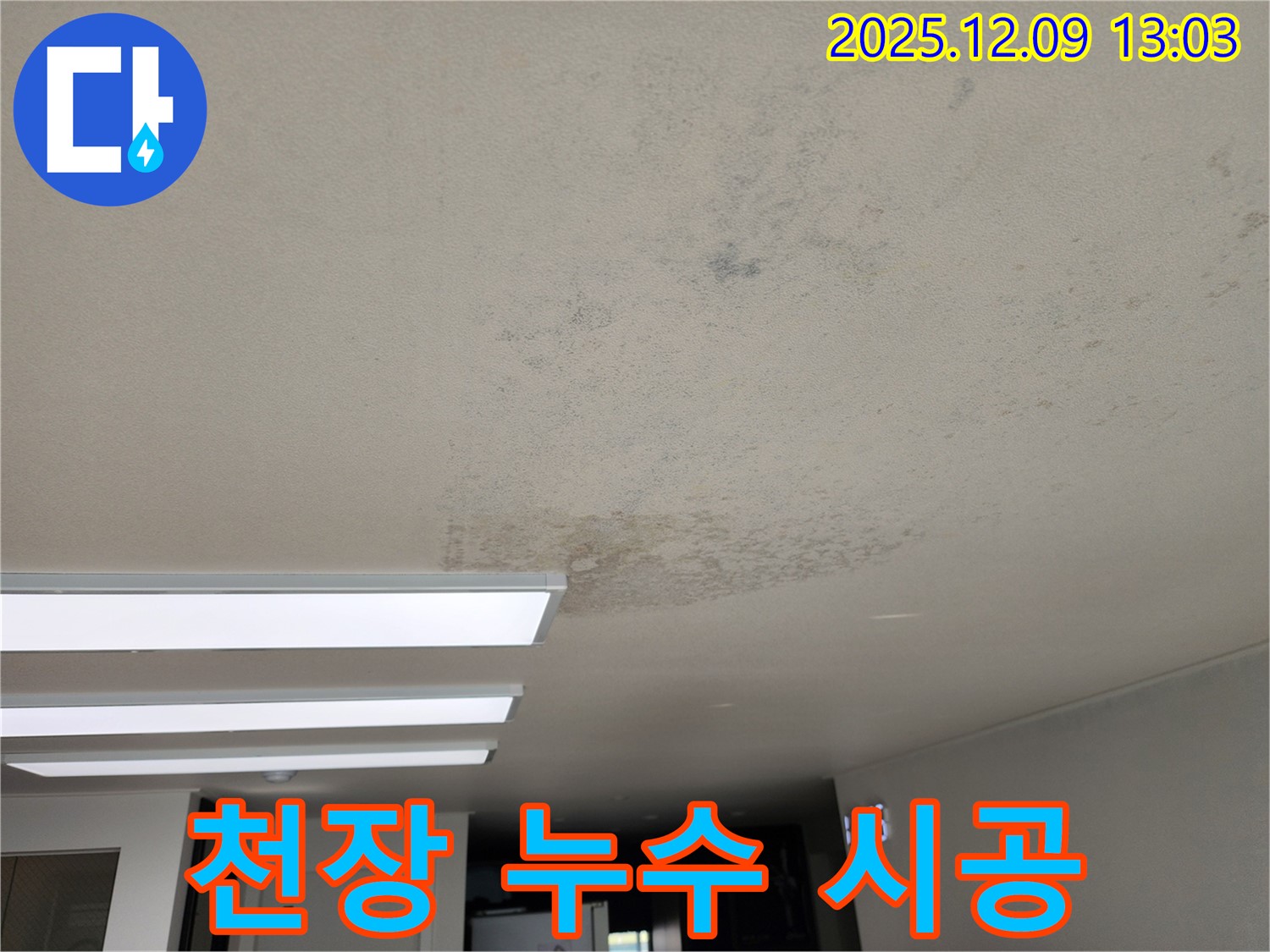 성동리 천장 누수 - 완벽한 누수 시공