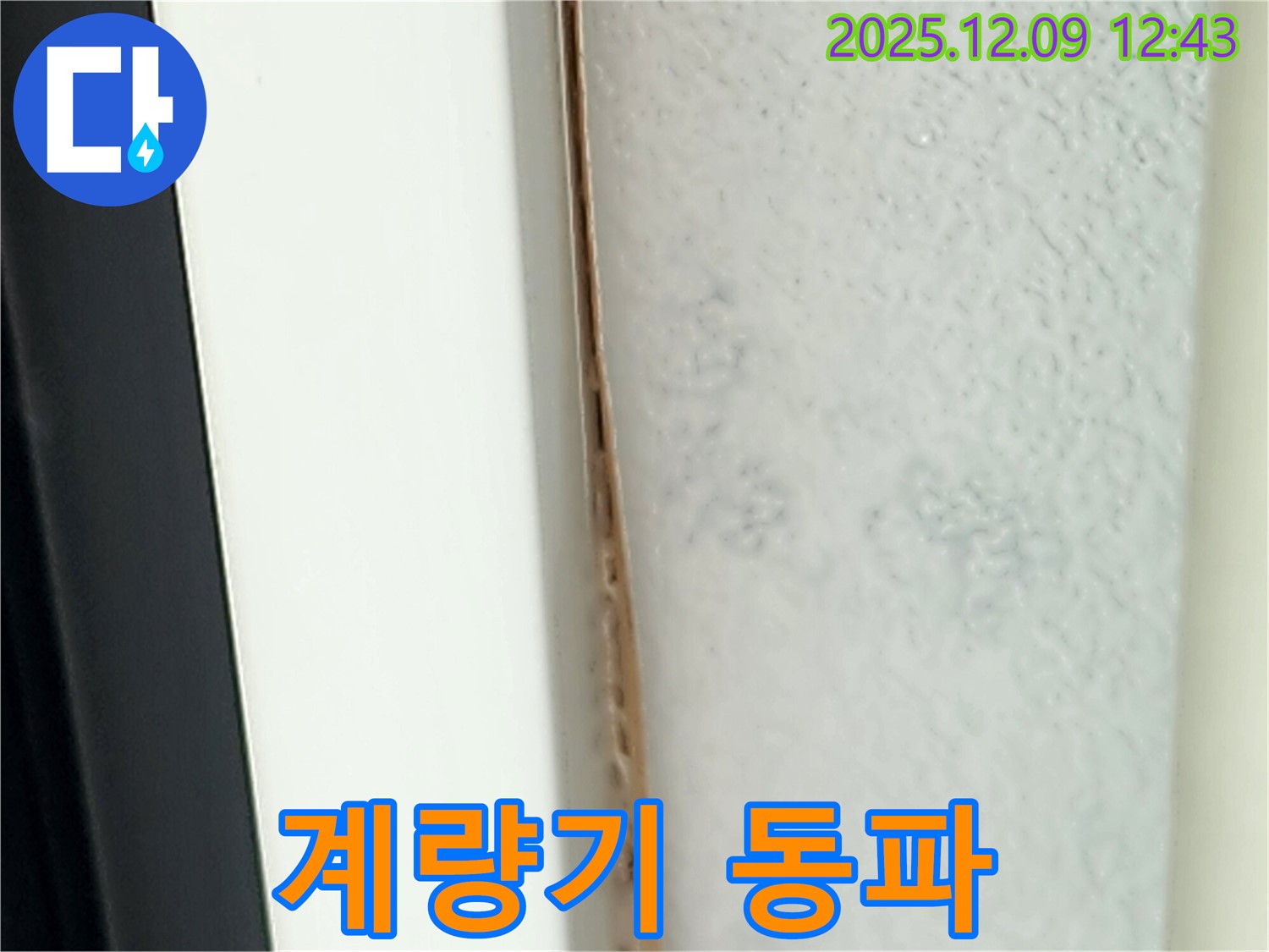 수도 계량기 동파 - 겨울철 누수의 주범입니다.