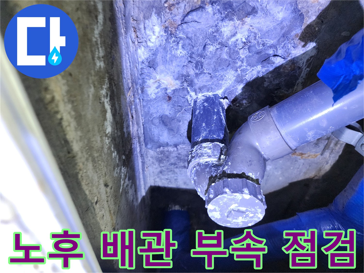 습기가 가득한 노후 배관 연결 소켓의 모습