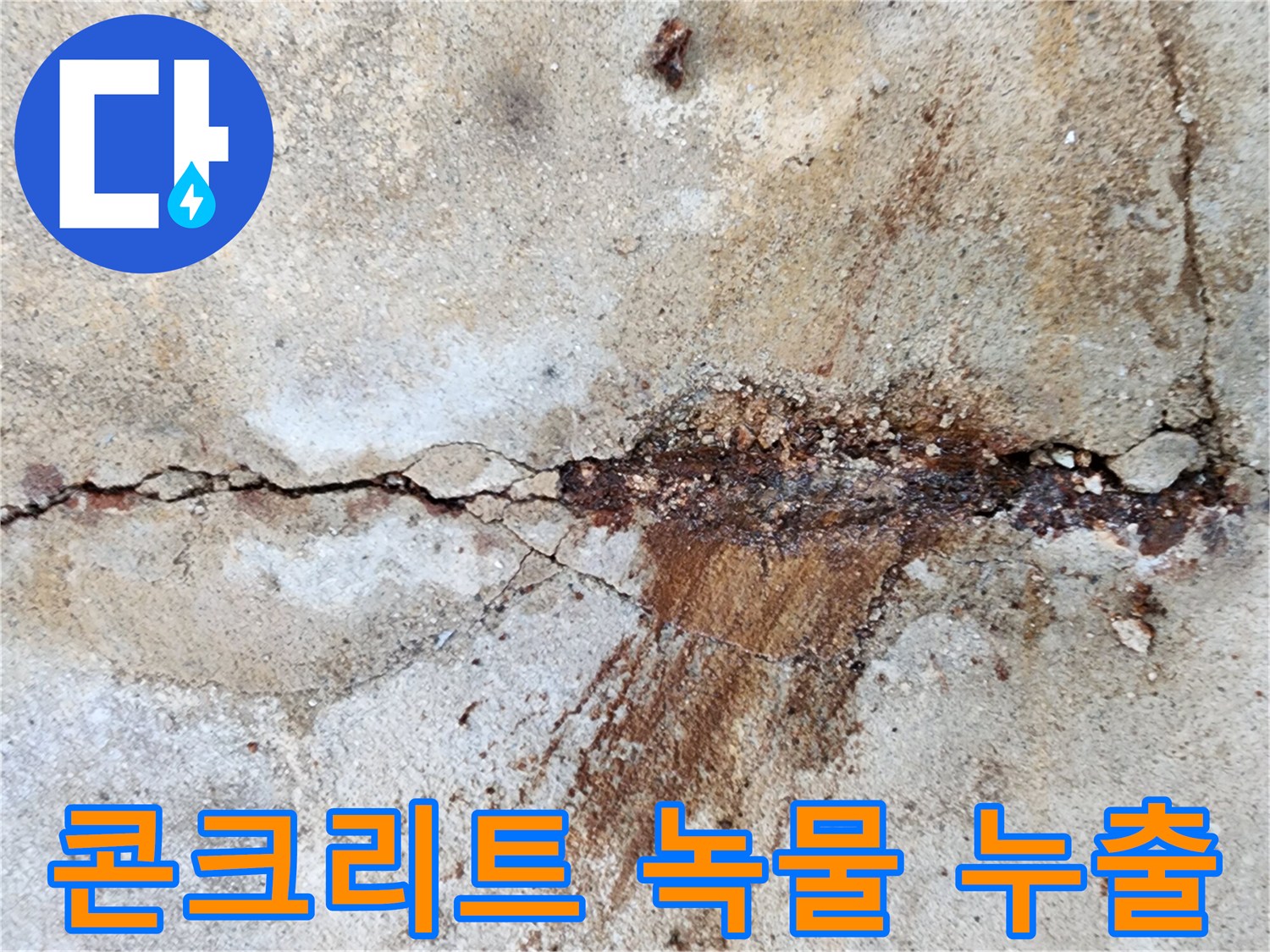 심하게-갈라진-바닥-틈새의-붉은-녹물-자국