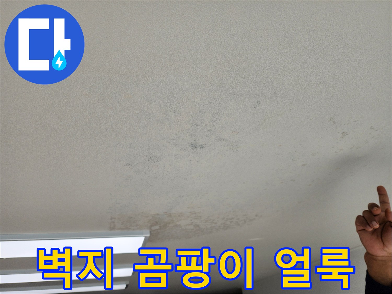 영중면 현장의 누수로 오염된 천장 벽지 모습