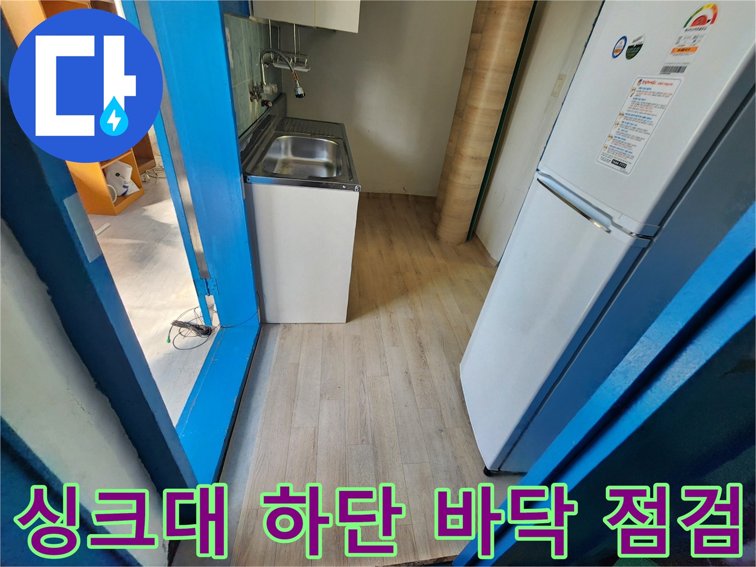 주방-싱크대-하단-바닥재-점검-사진