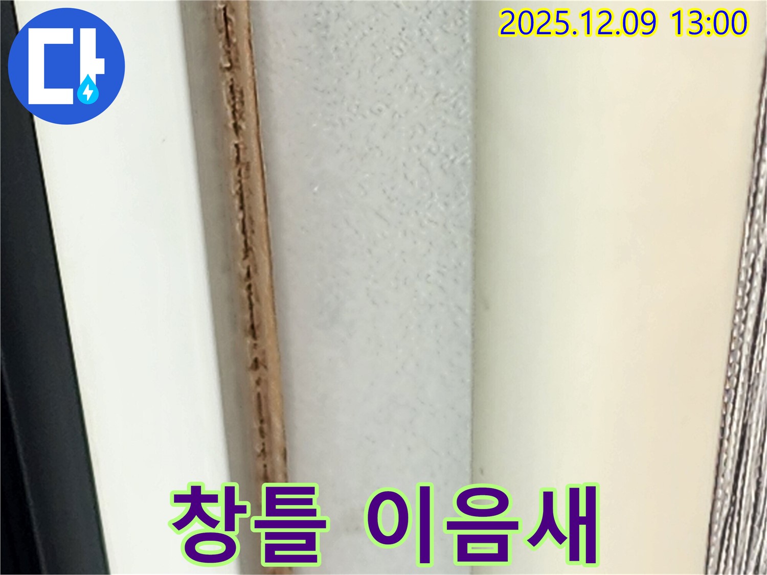 창틀 이음새 벌어짐 - 빗물 침투 경로입니다.