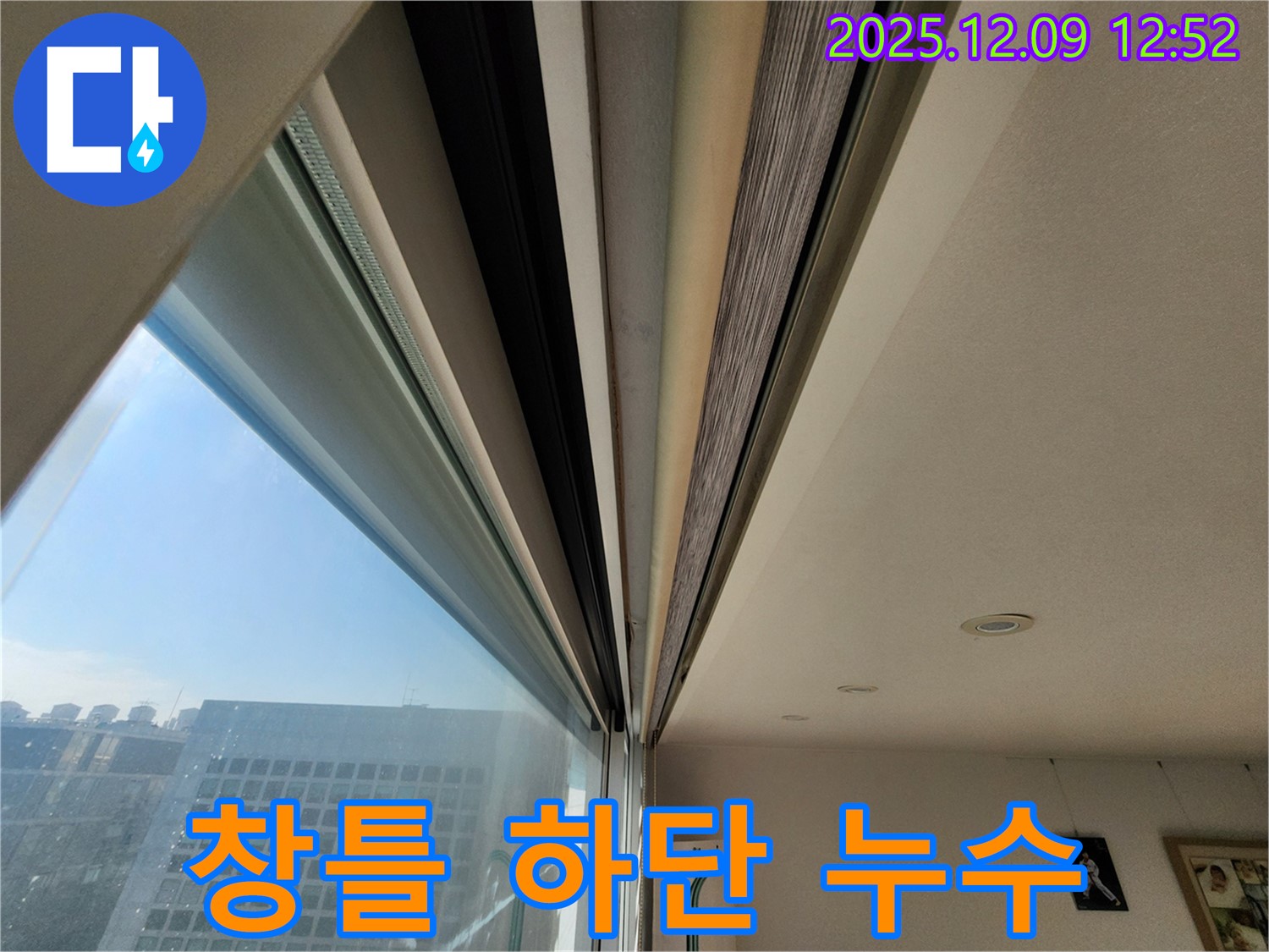창틀 하단에서 발견된 누수 - 즉시 조치가 필요합니다.
