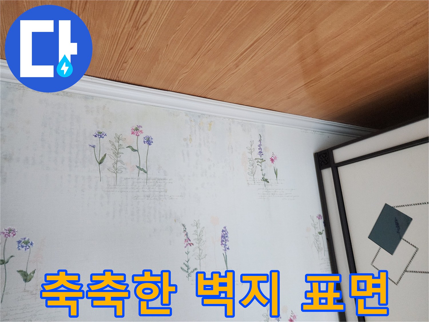 천장 꽃무늬 패턴의 습기 침투 흔적