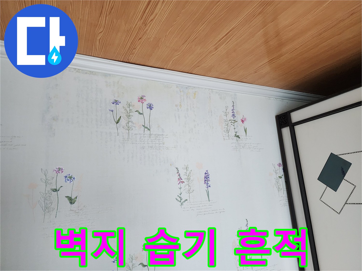 천장 몰딩 아래로 번진 벽지 얼룩