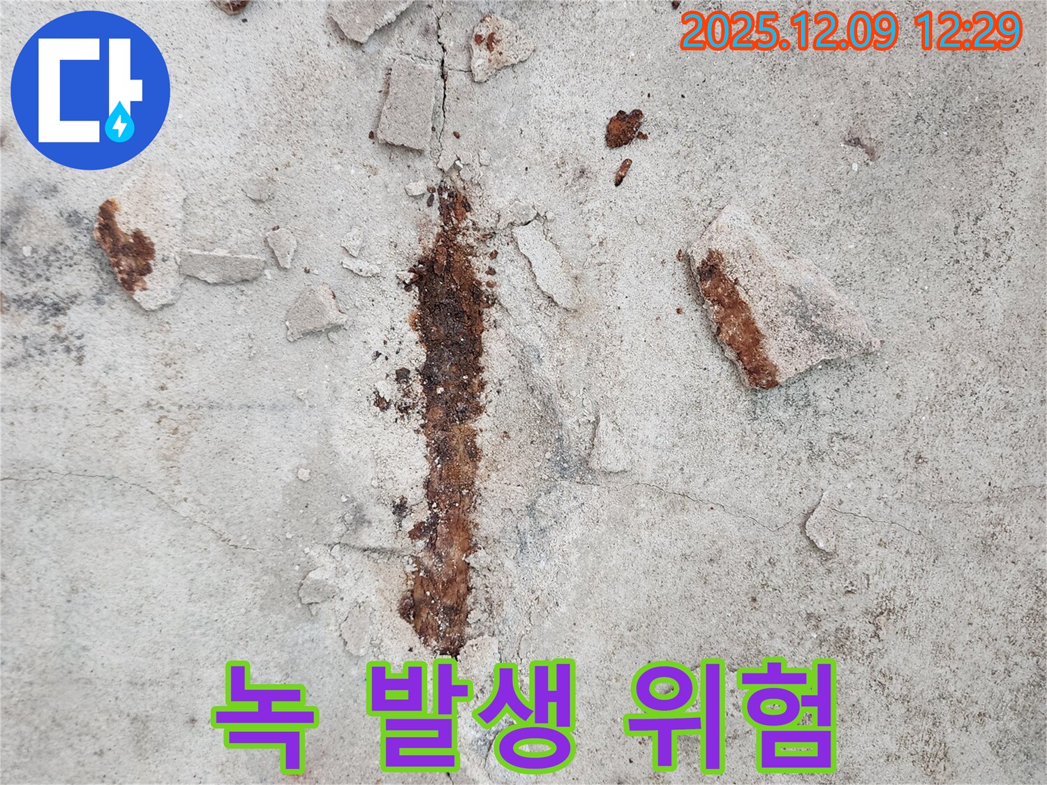 철근 녹 발생 - 건물 붕괴 위험 증가
