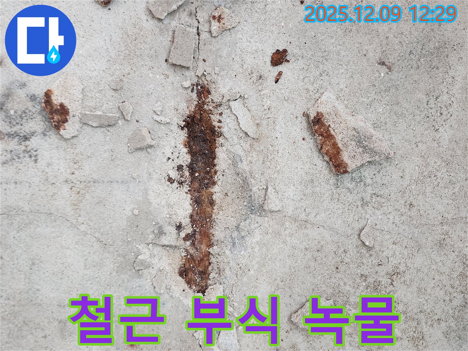 철근 부식으로 인한 녹물 발생 - 누수의 직접적인 증거