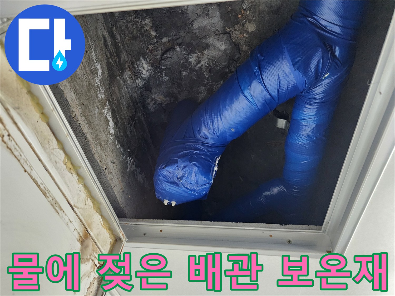 축축하게 젖어 있는-파란색 배관 보온재 부위