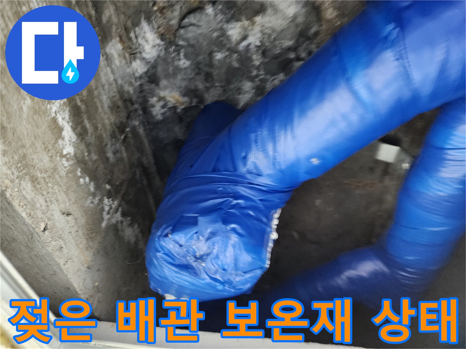 축축하게 젖어있는-파란색 배관 보온재의 모습