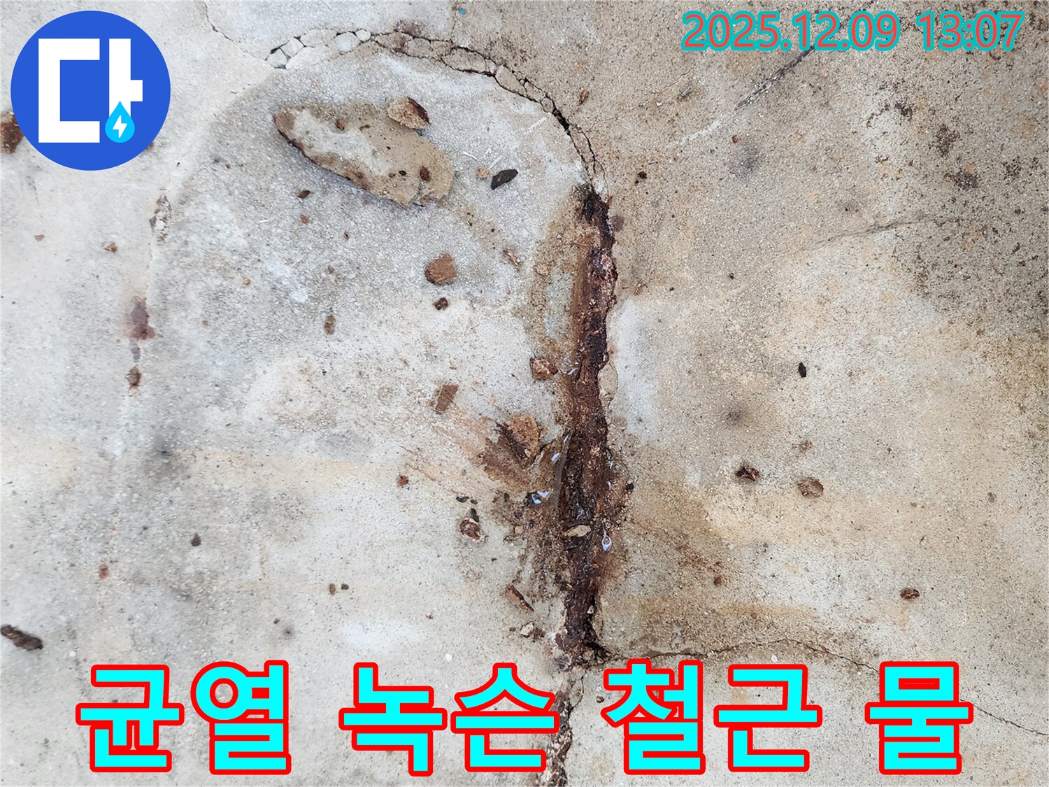 콘크리트 균열 - 녹슨 철근과 물의 흔적
