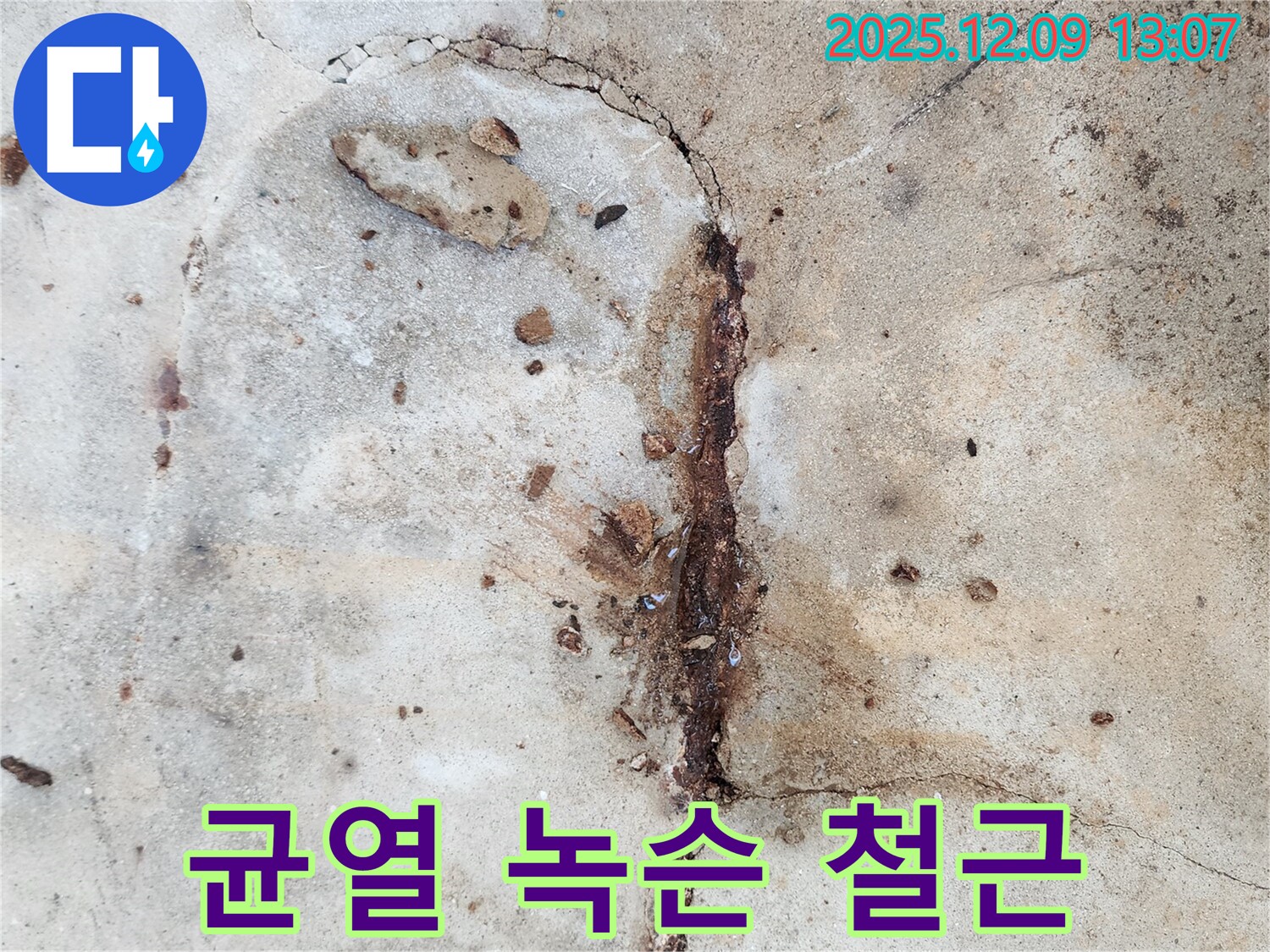 콘크리트 균열과 녹슨 철근 - 누수 발생 직전