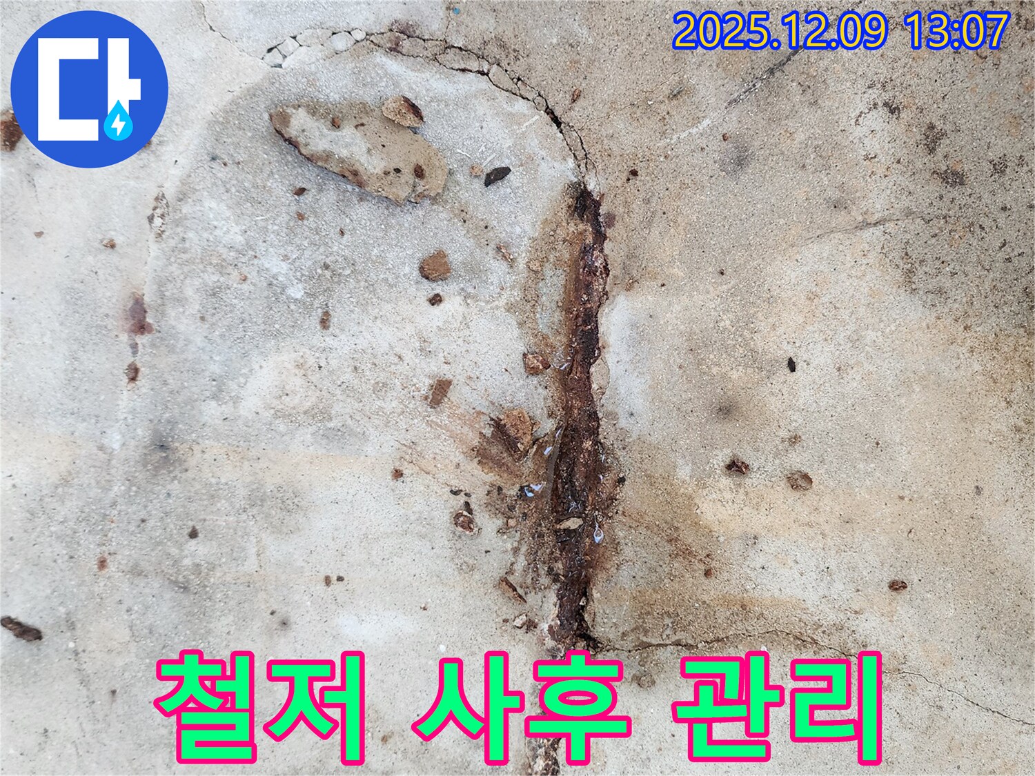 콘크리트 누수 공사 후 사후 관리 - 지속적인 관리