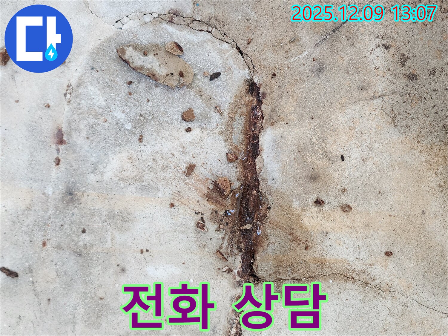 콘크리트 누수 상담 - 친절 상담 제공