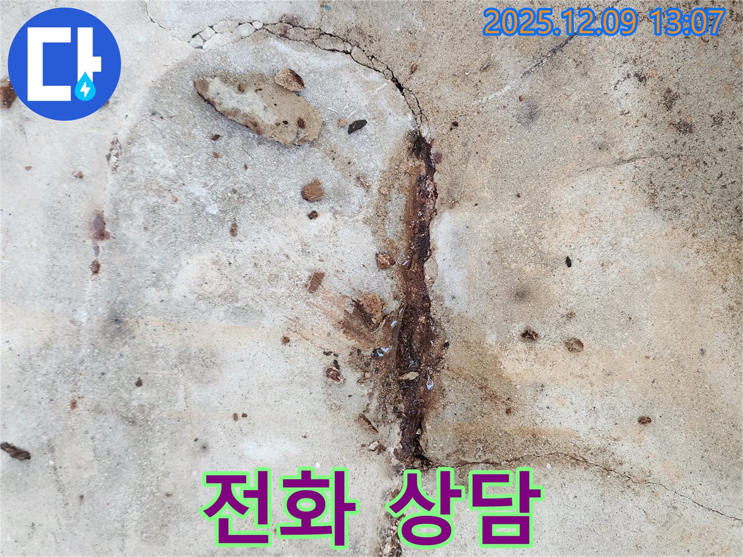 콘크리트 누수 상담 - 친절하고 상세한 상담 제공