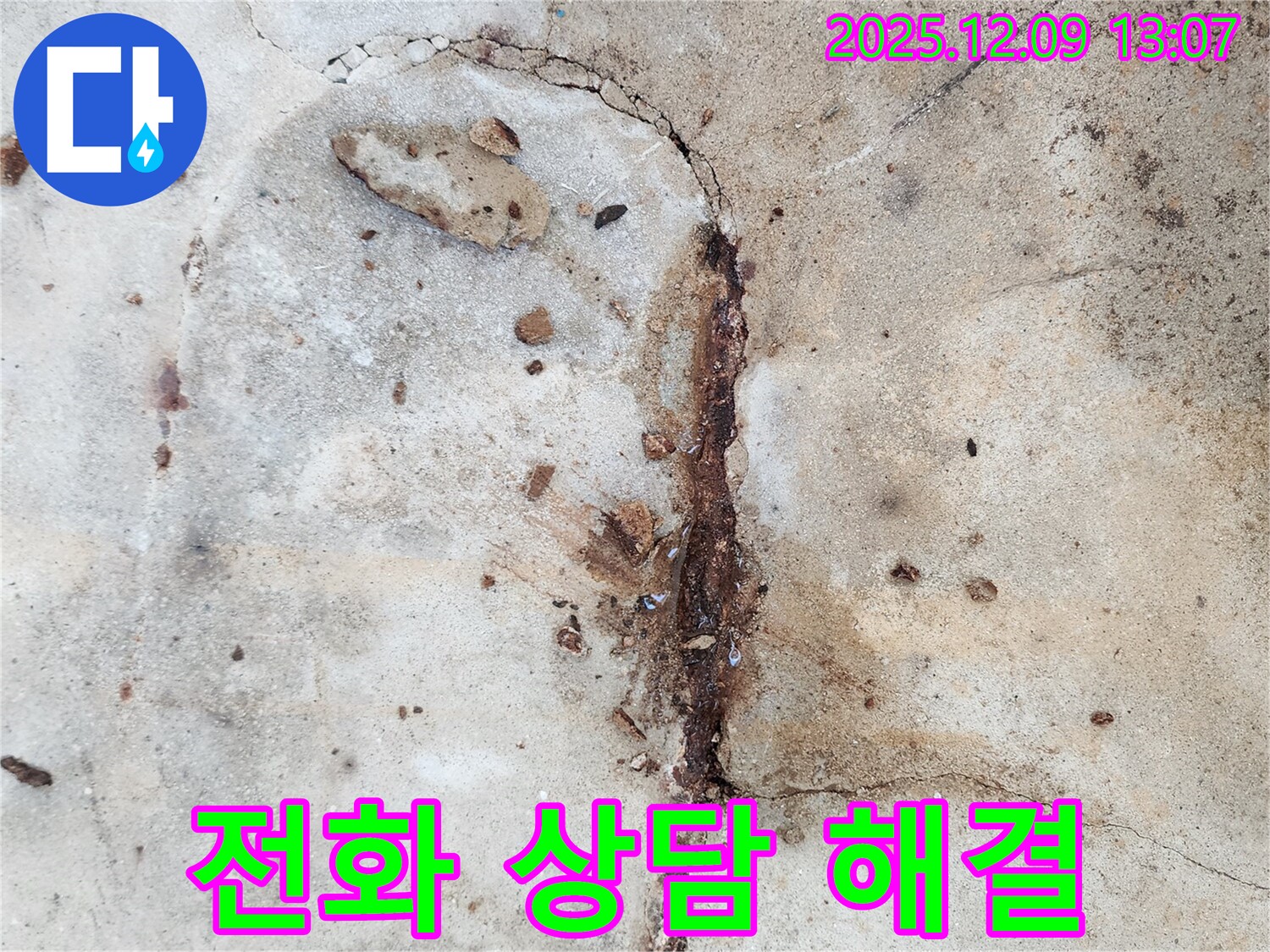콘크리트 누수 전화 상담 - 친절 해결