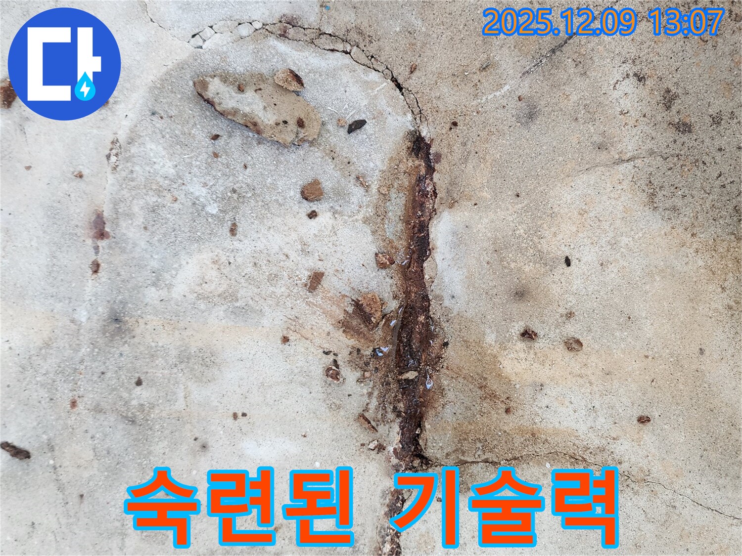 콘크리트 누수 해결 전문가 - 믿고 맡기세요