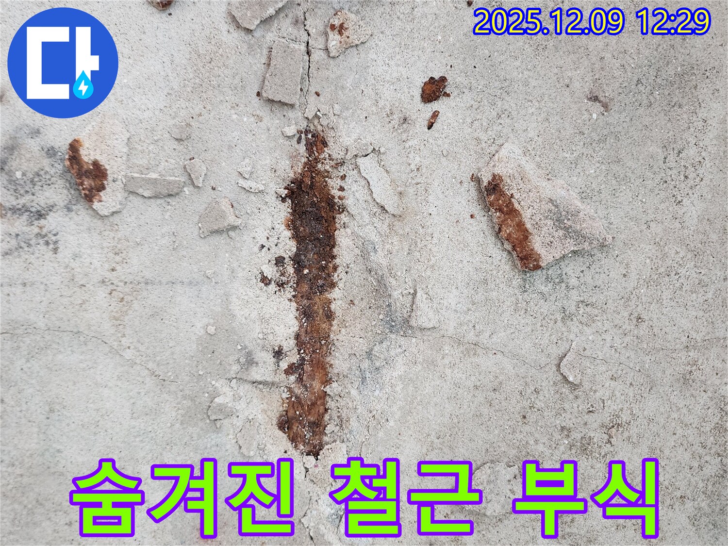 콘크리트 속 숨겨진 철근 부식 - 조기 발견만이 살길