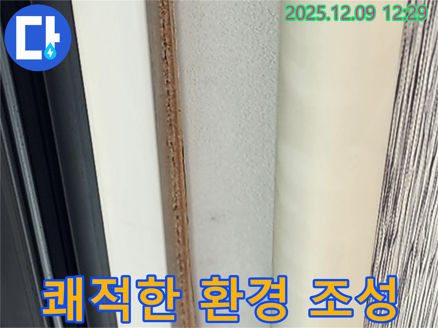쾌적한 환경 - 누수와 곰팡이로부터 지켜드립니다.