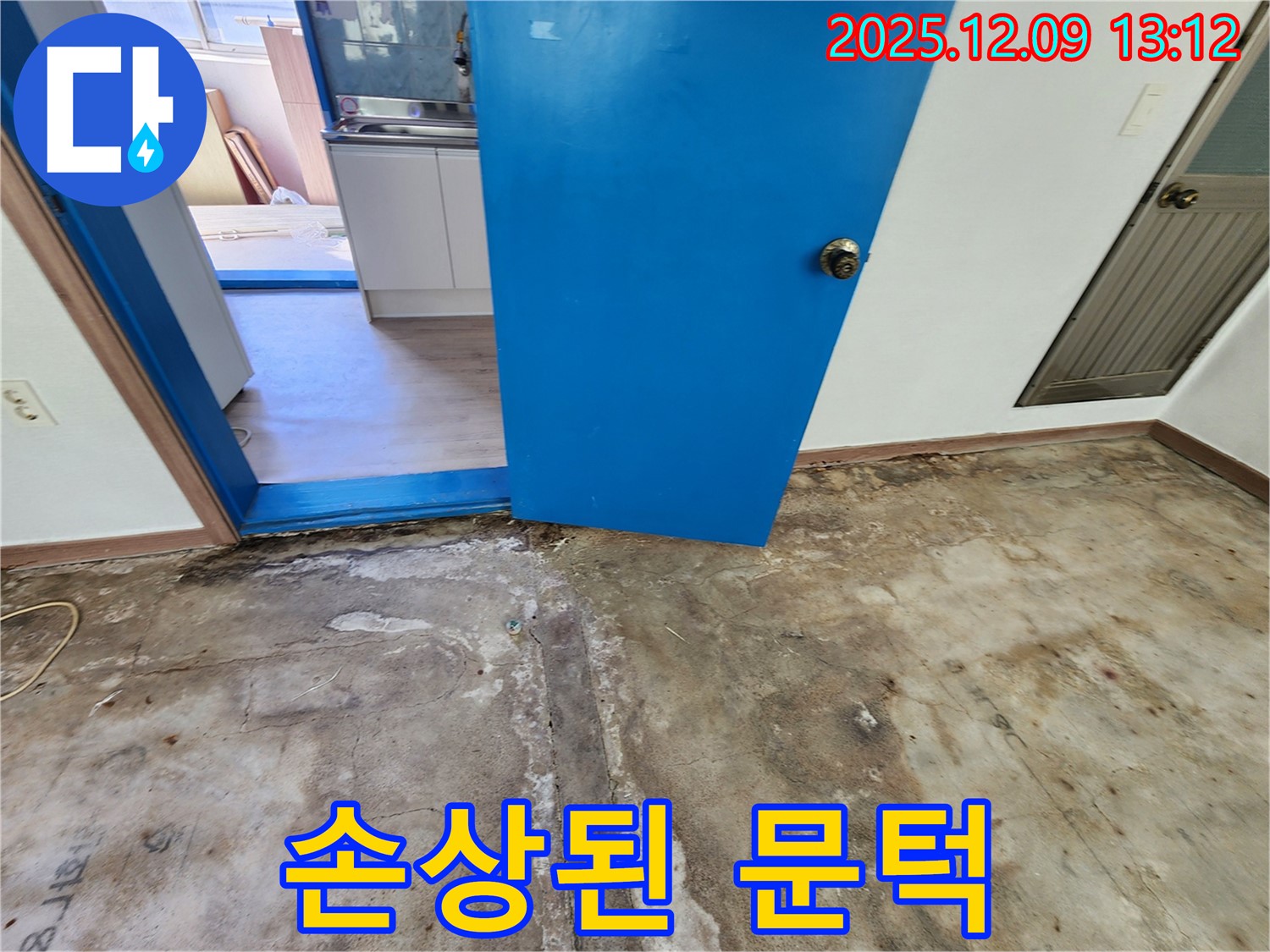 포천 누수 - 손상된 문턱 부위 확인