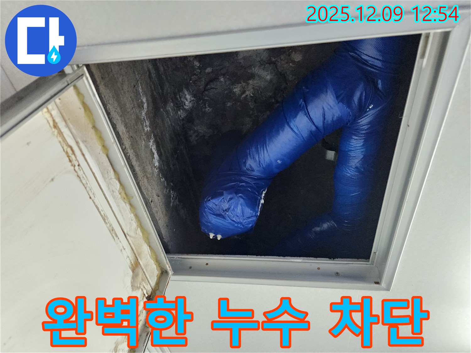 포천 누수 전문가 - 영중면 천장 누수, 완벽한 누수 차단!