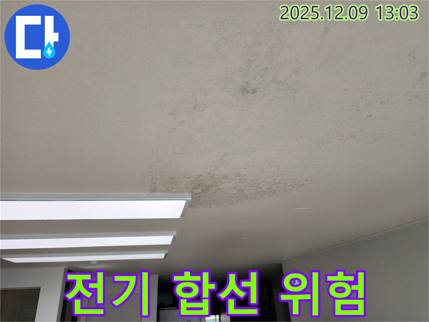 포천 영중면 - 천장 누수로 인한 전기 합선 위험