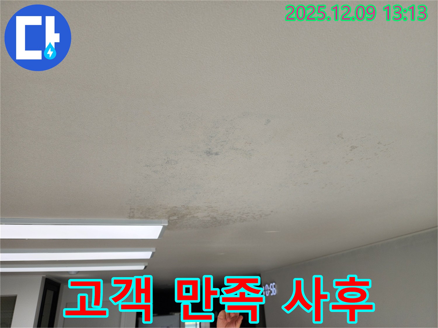 포천시 영중면 - 고객 만족 최우선, 꼼꼼한 천장 누수 사후 관리
