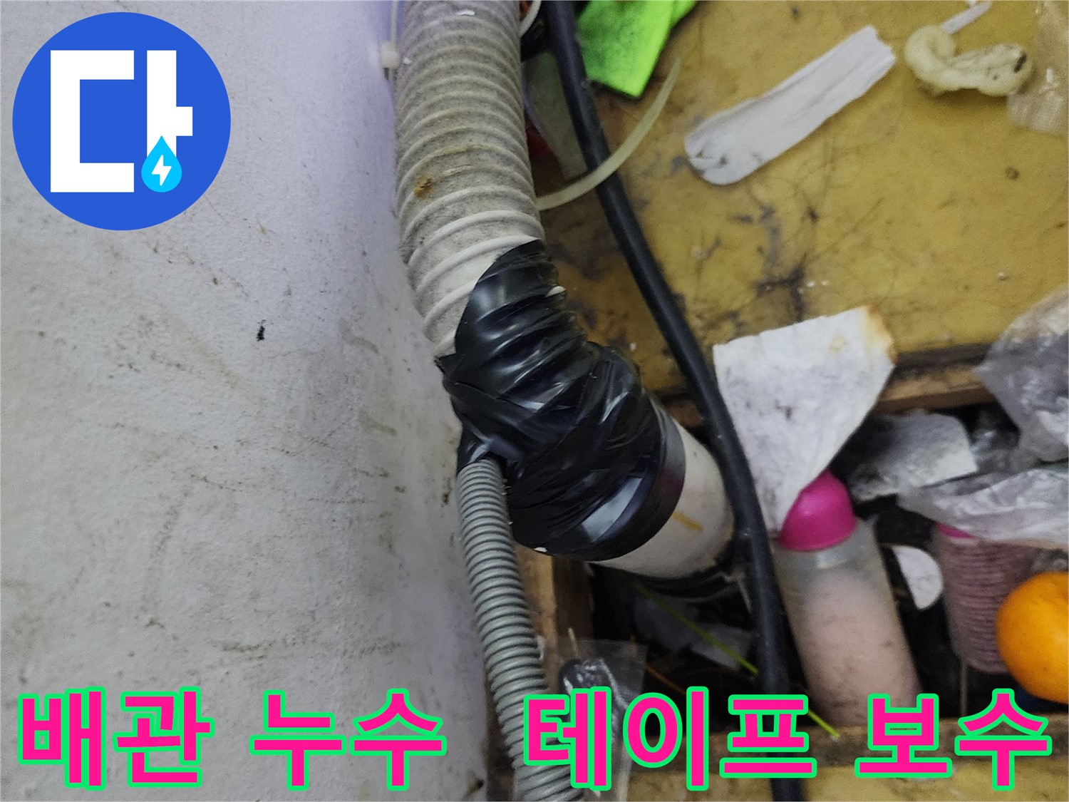 김포 장기동 누수 현장 - 임시 테이프 보수된 배관 누수 지점
