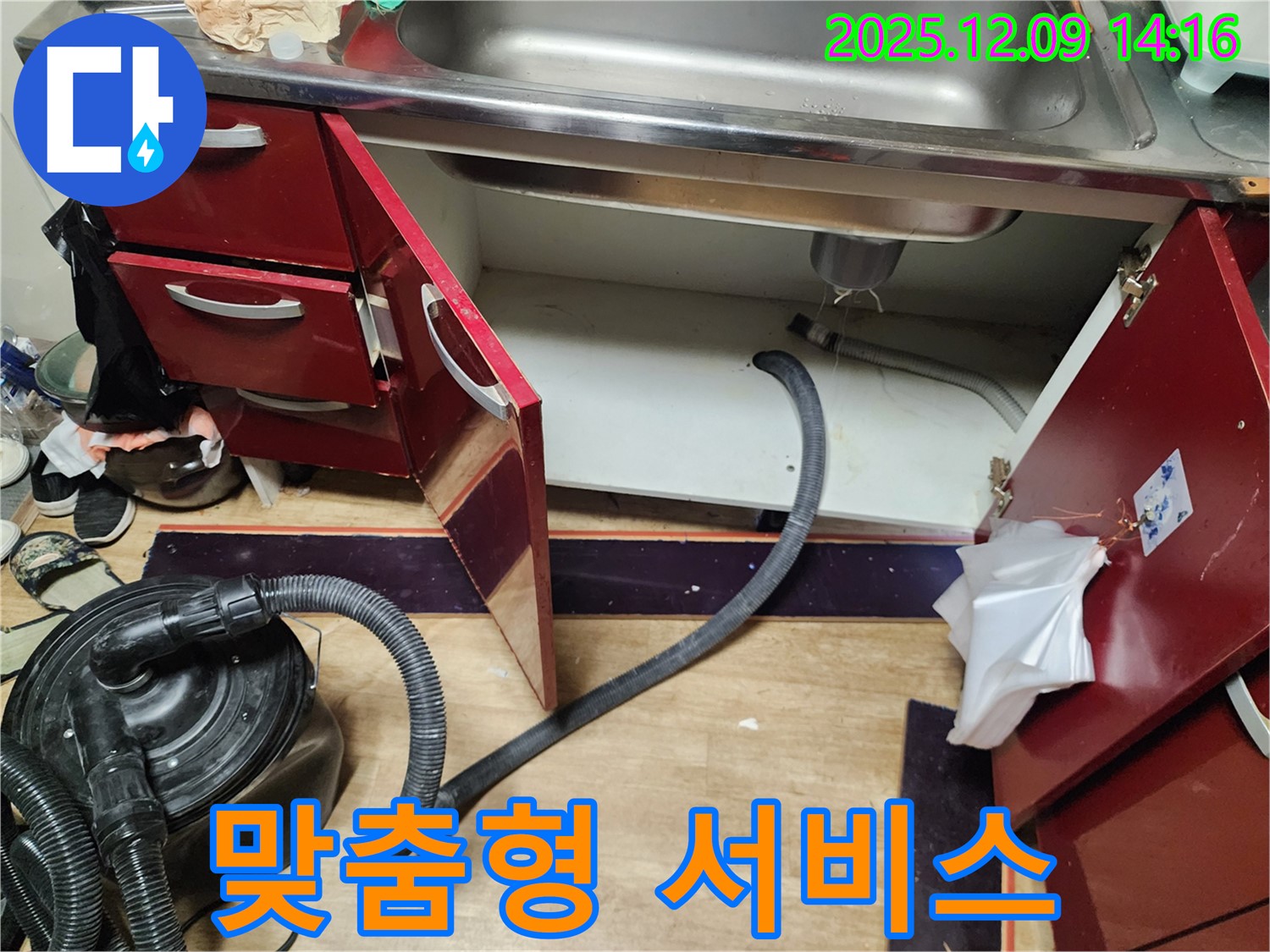 싱크대 누수 - 고객 맞춤 서비스 제공