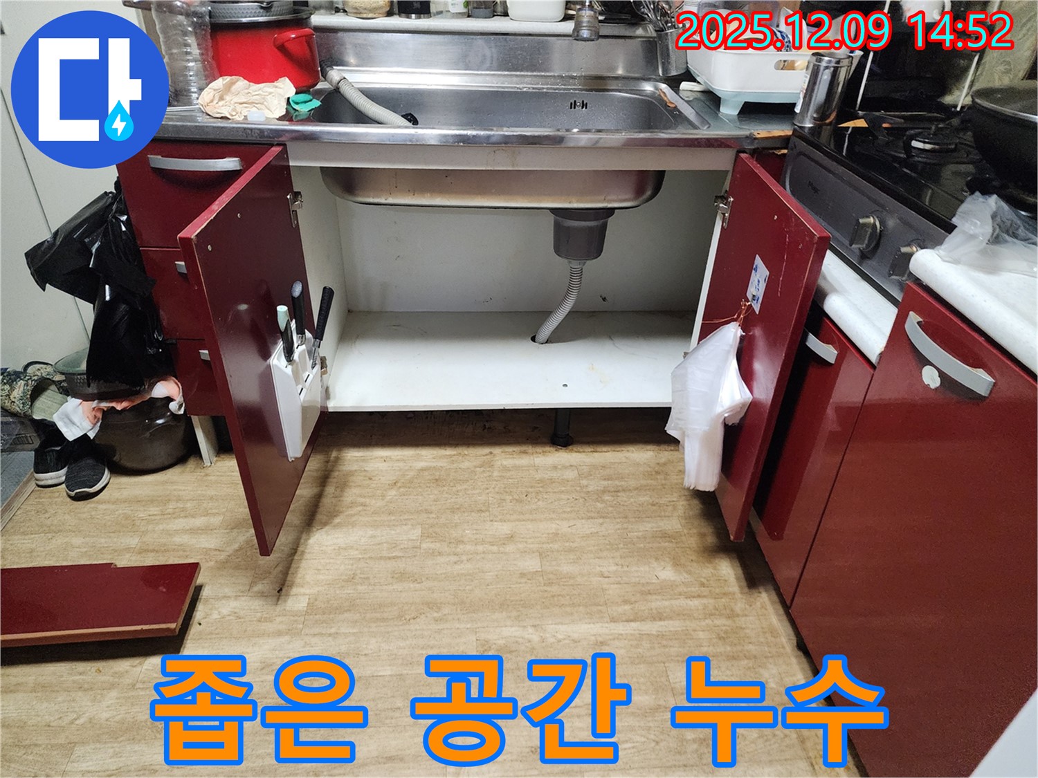 싱크대 누수 - 좁은 공간에서도 문제없이 누수 해결