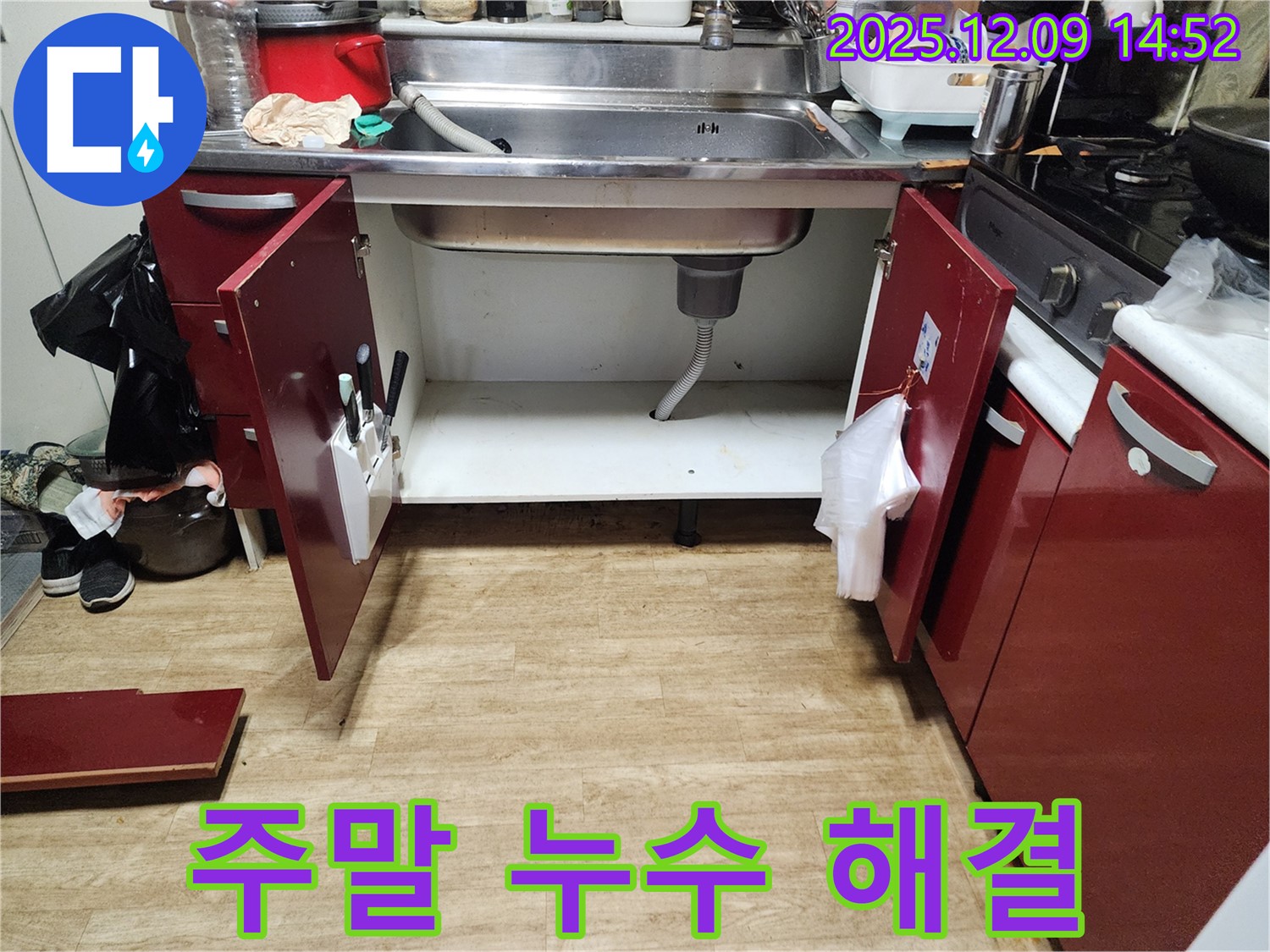 싱크대 누수 - 주말에도 문제없이 누수 해결