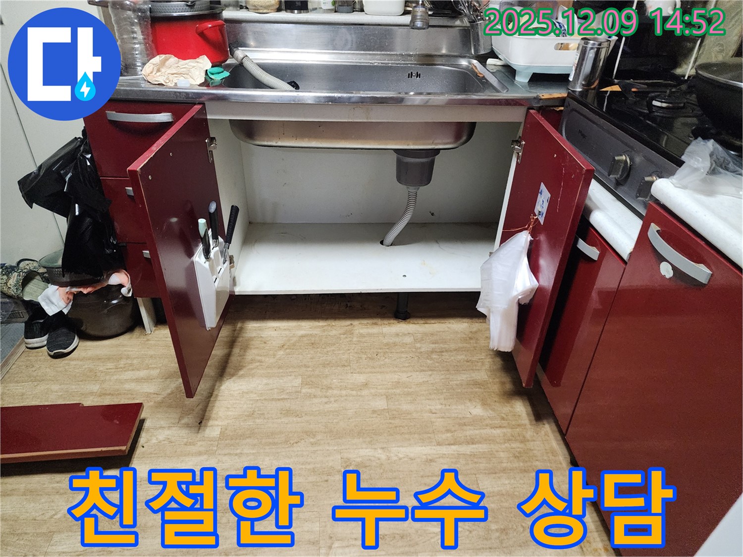 싱크대 누수 - 친절하고 상세한 상담 제공