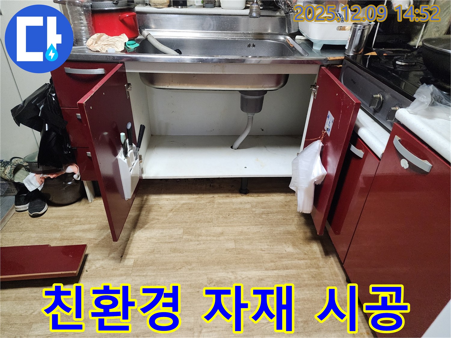 싱크대 누수 - 친환경 자재 사용으로 안심 시공