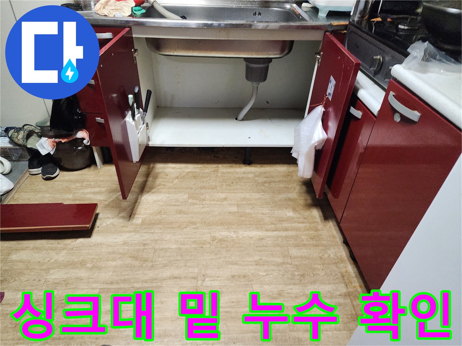 싱크대-아래쪽-배수관-및-바닥-상태