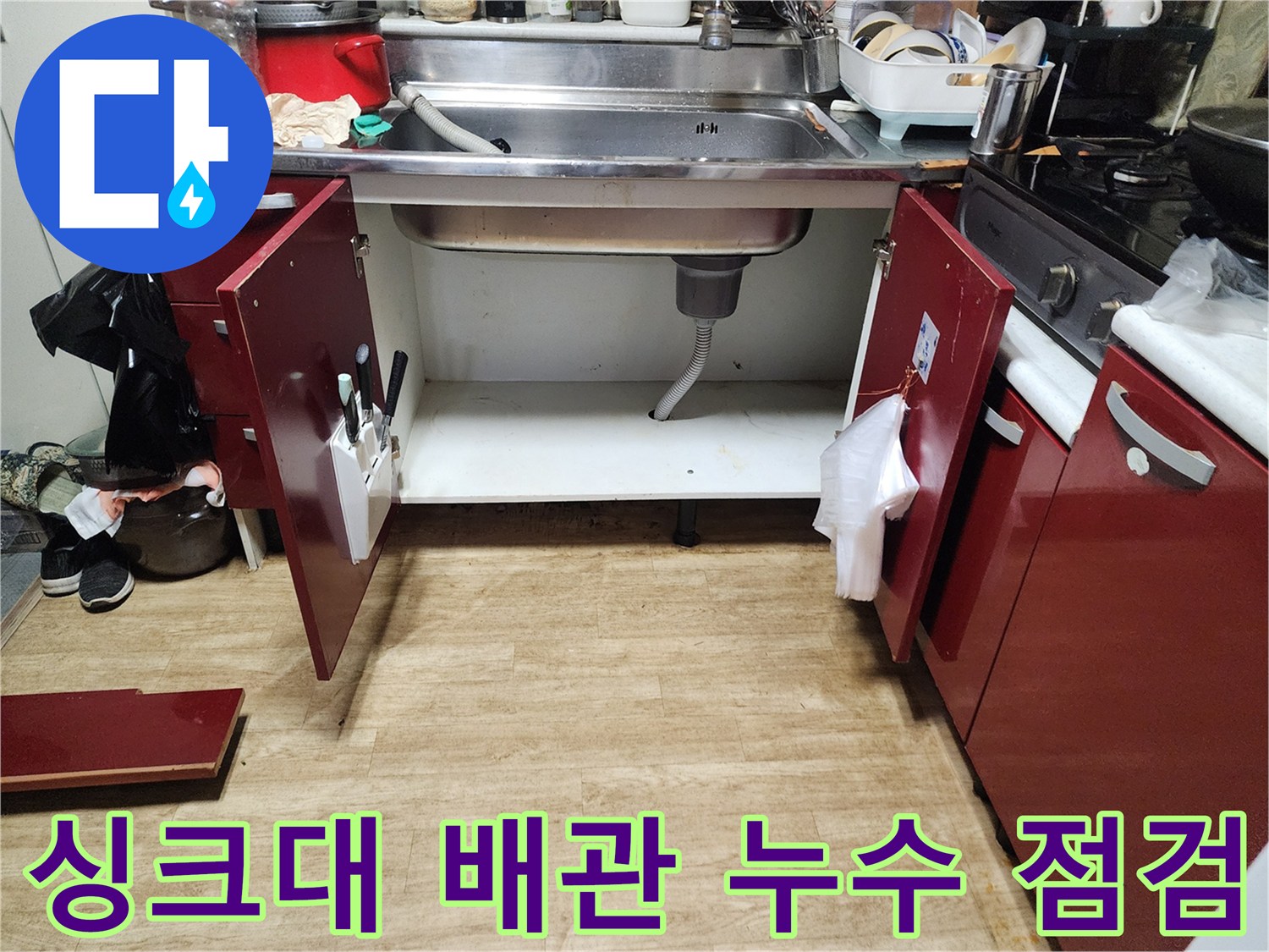 싱크대-하부장-내부-배수-호스-및-바닥-상태