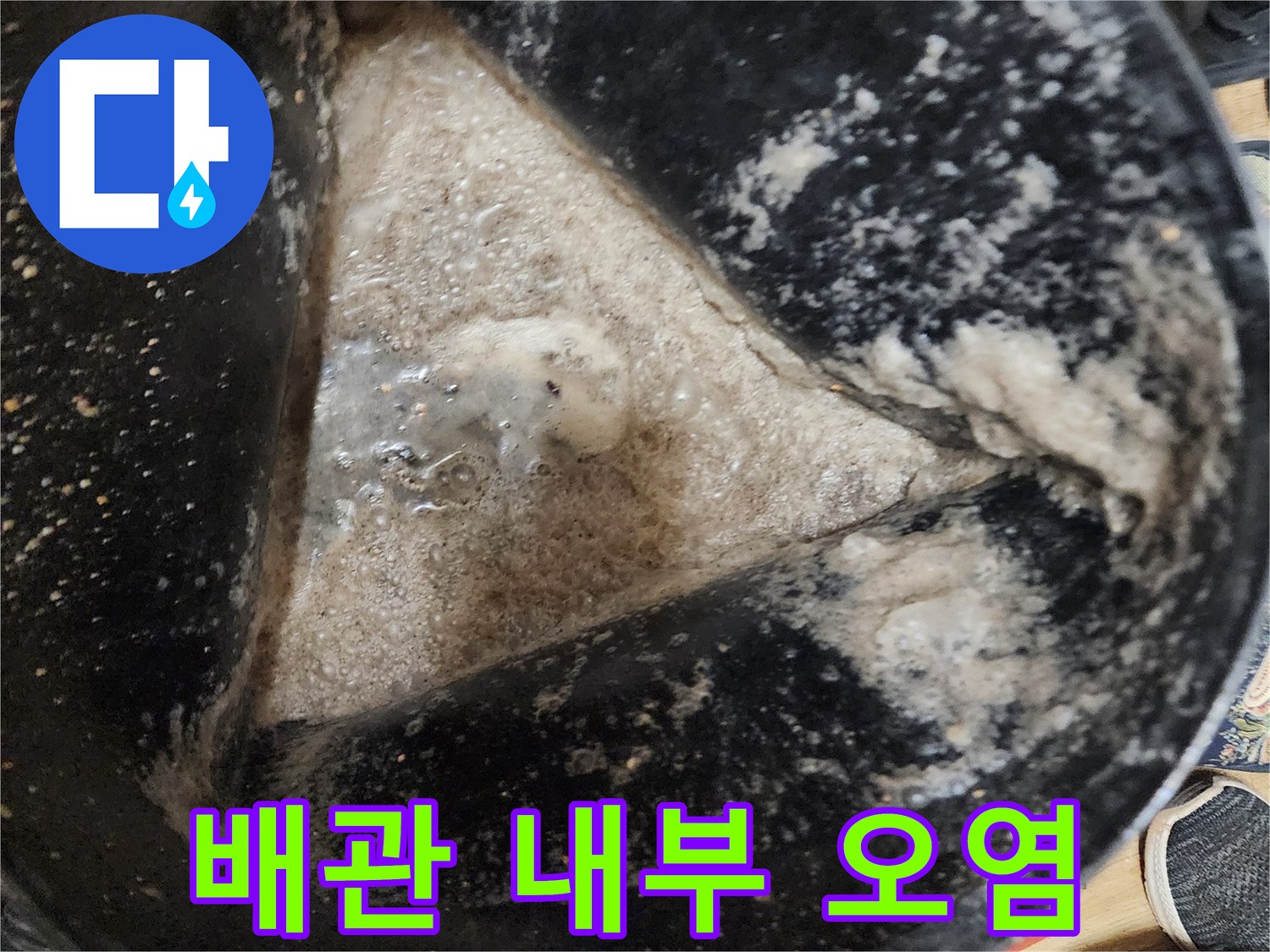 지저분하게 엉겨 붙은 배관 속 이물질 상태