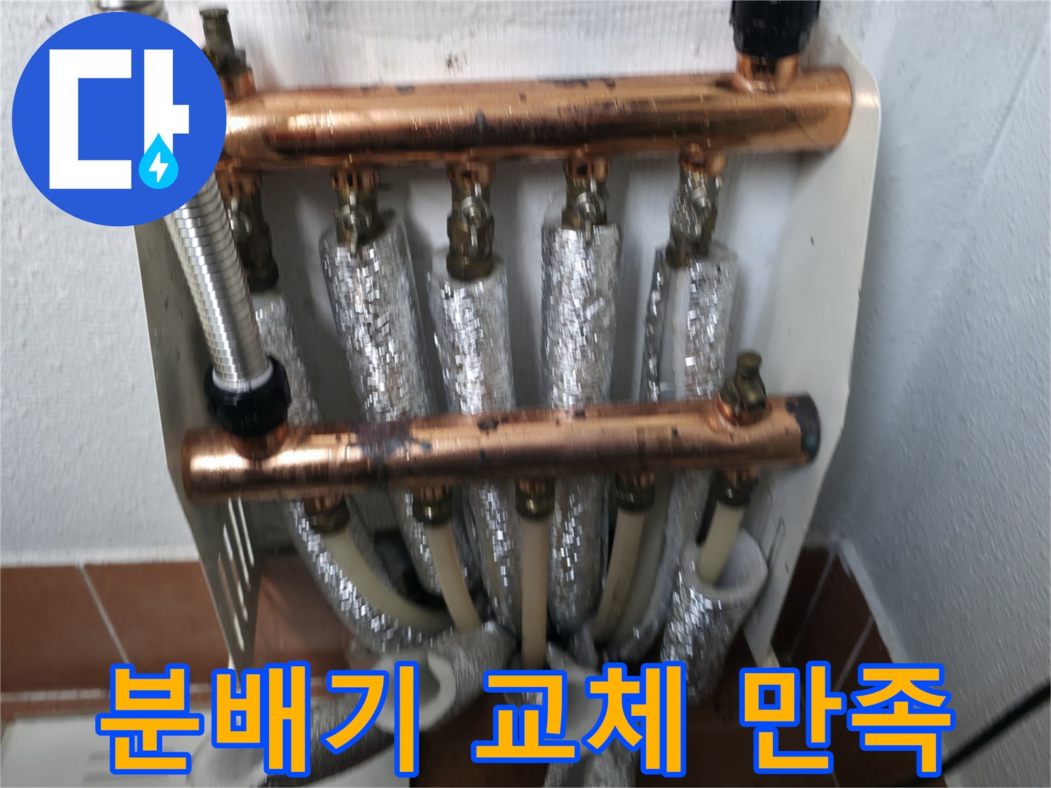 난방 분배기 교체 후 고객 만족-최고의 서비스 제공