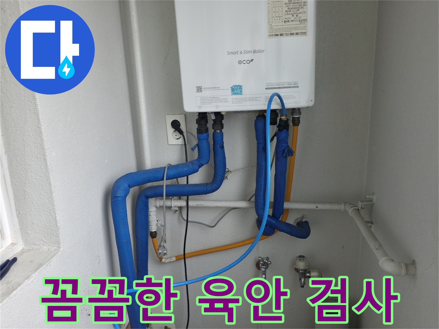 목동 아파트 누수 - 육안 검사부터 꼼꼼하게 시작