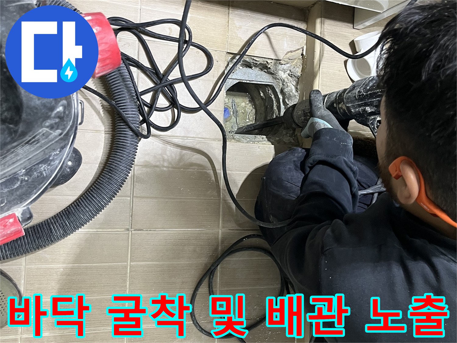 누수 지점 확인을 위해 타일을 깨낸 현장 모습