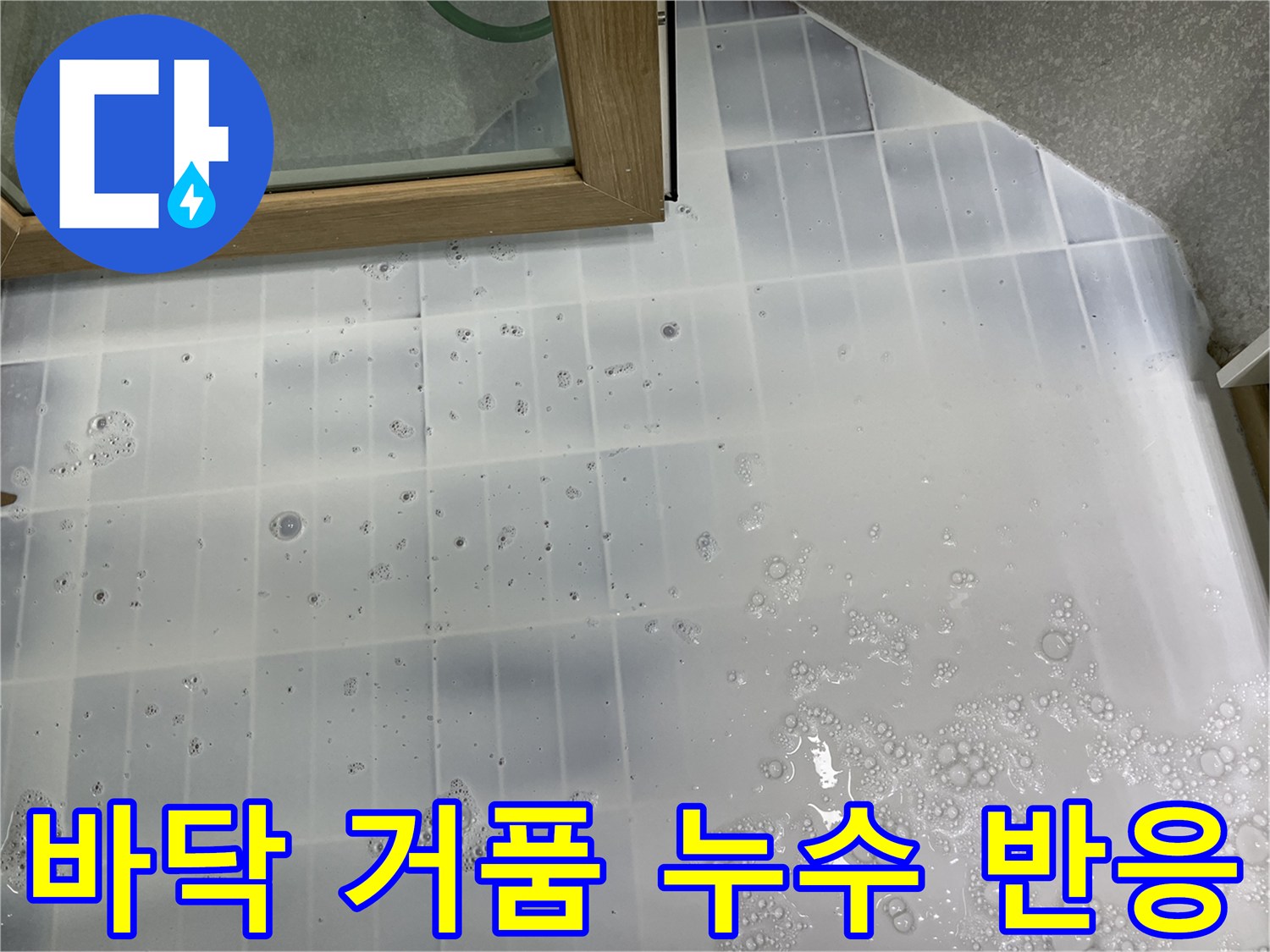 베란다 타일-거품이 올라온 물샘 지점 확인