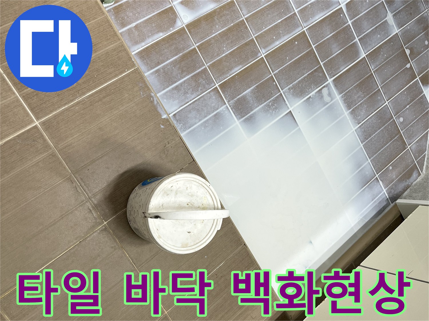 베란다 타일 표면에 하얗게 올라온 백화 현상 사진