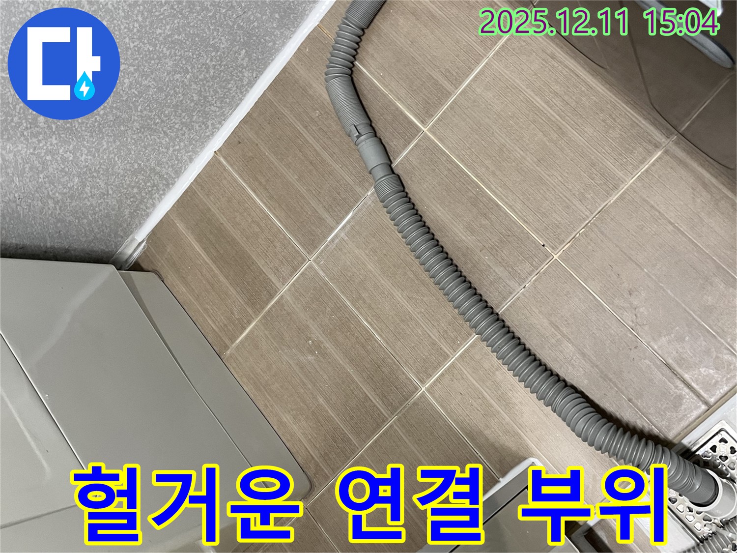 세탁기 배수 호스 연결 부위 헐거움 - 마포구 누수, 조임 작업 완료!