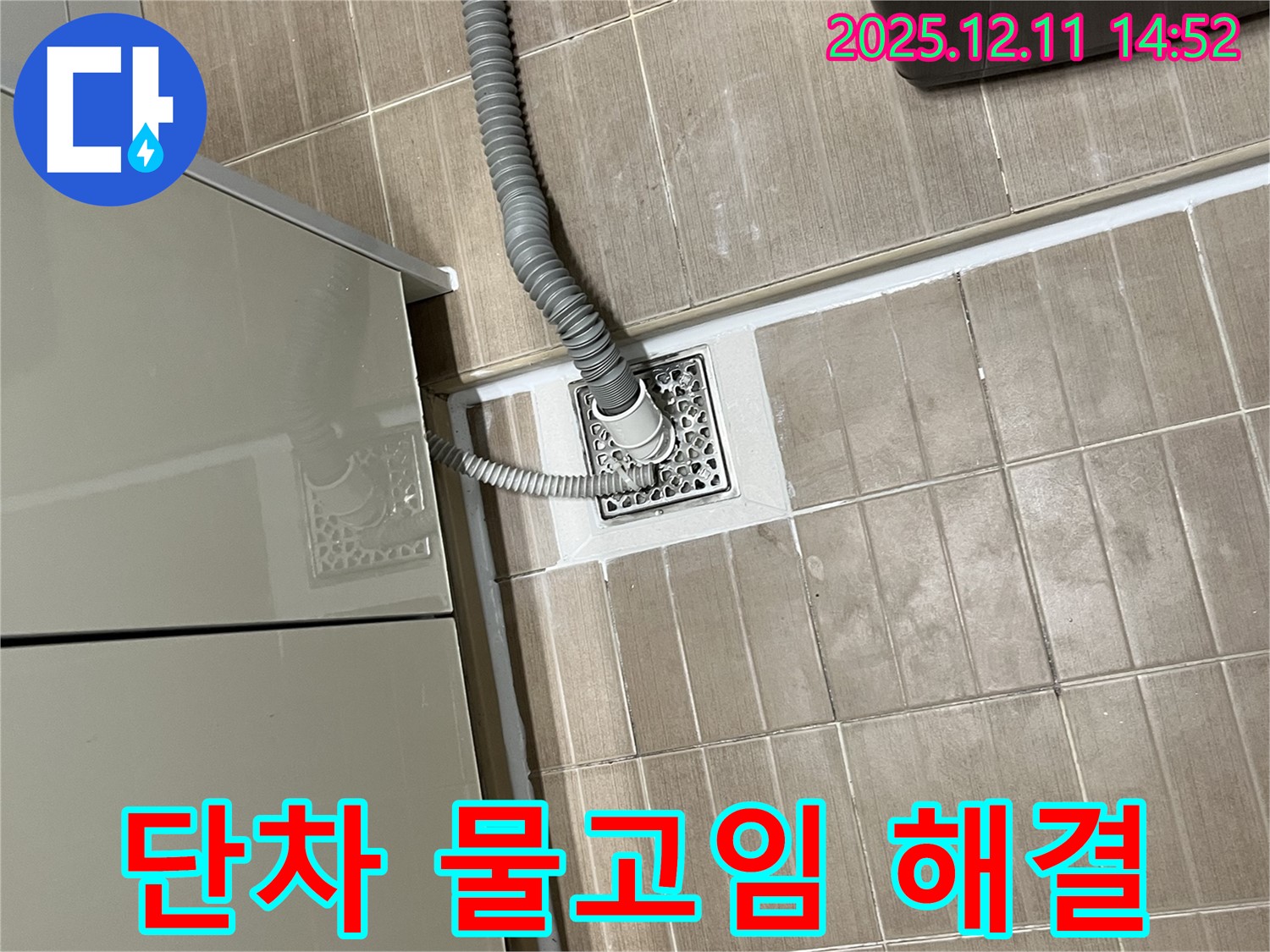 세탁기 배수구 - 단차 제거 후 수평 맞춤 시공