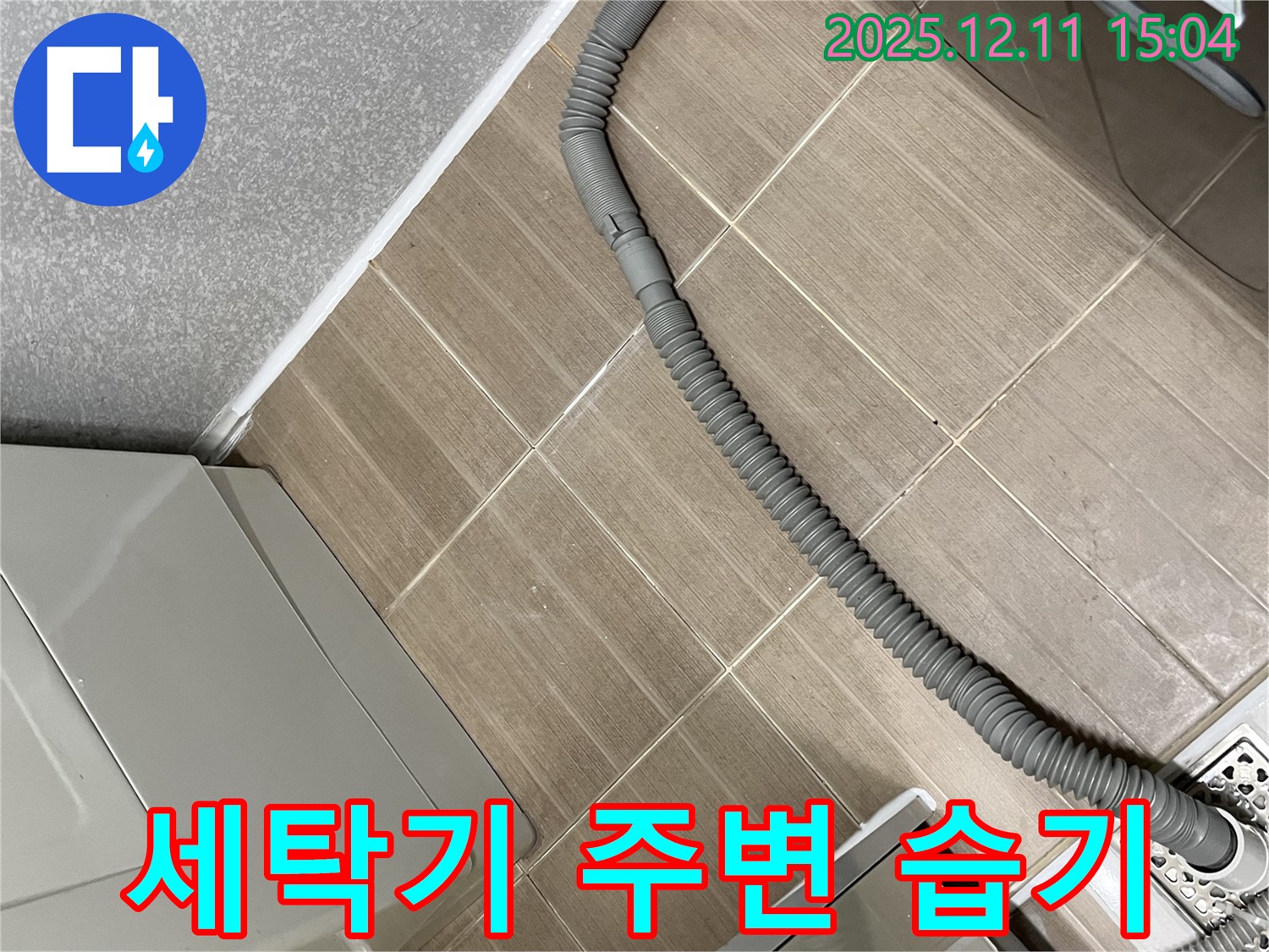 세탁기 주변 습기 - 창전동 누수 전문가의 신속한 해결!