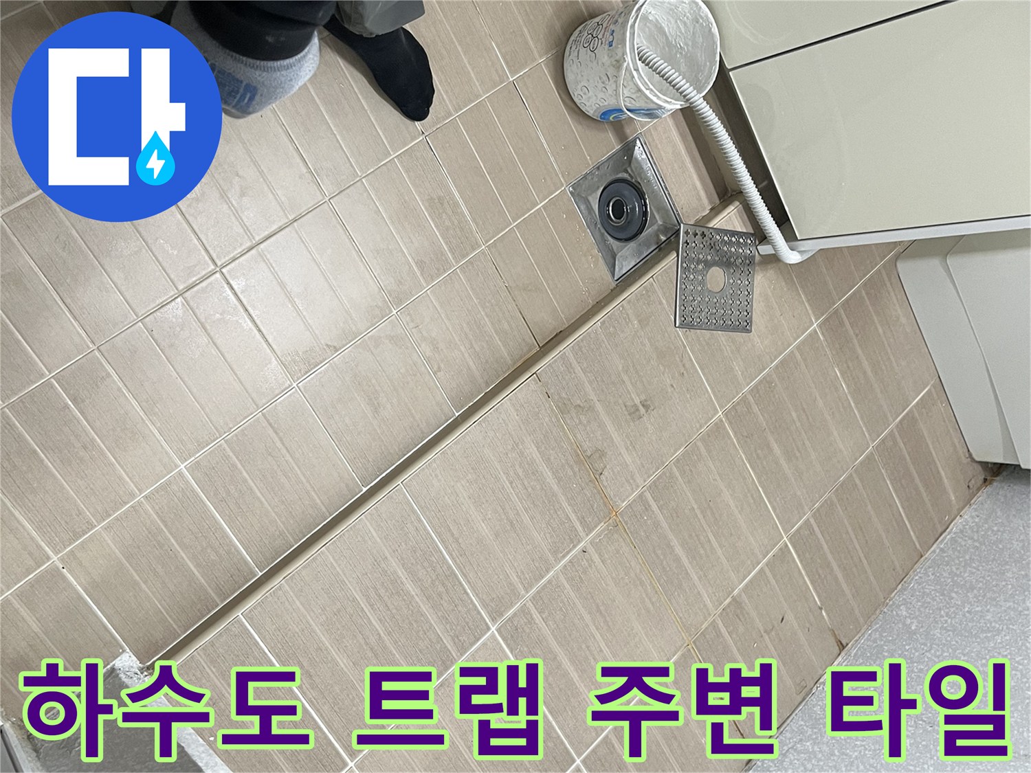 하수도 트랩-주변의 타일 마감 상태