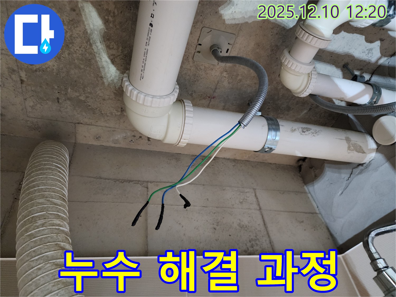 대회산리 누수 현장 - 누수 탐지부터 마무리까지 꼼꼼하게 작업 진행