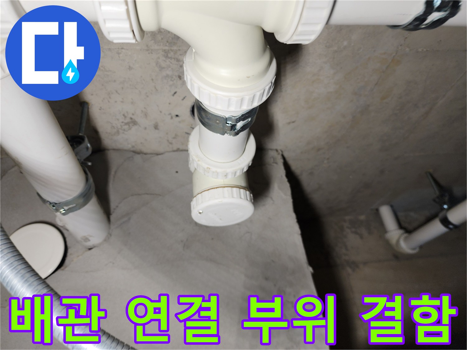 하수관 접합부 및 캡 부분의 누수 흔적