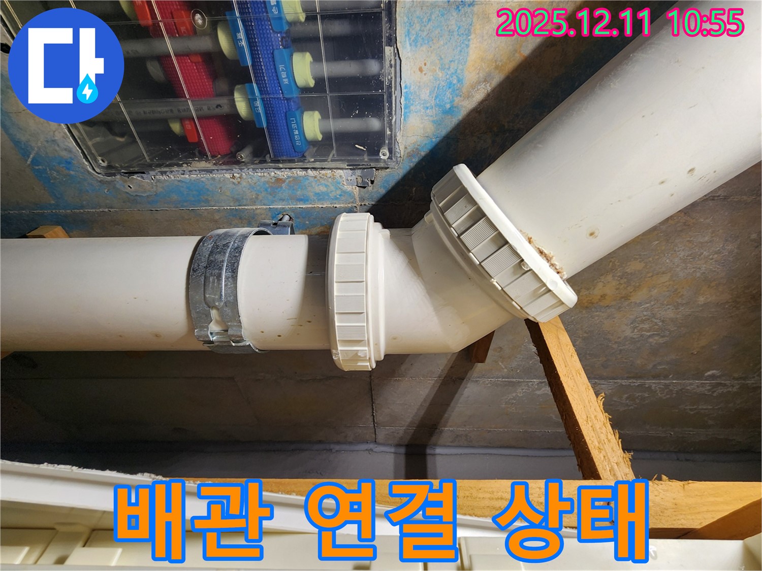 구래동 아파트 누수 - 배관 연결 상태를 자세히 진단