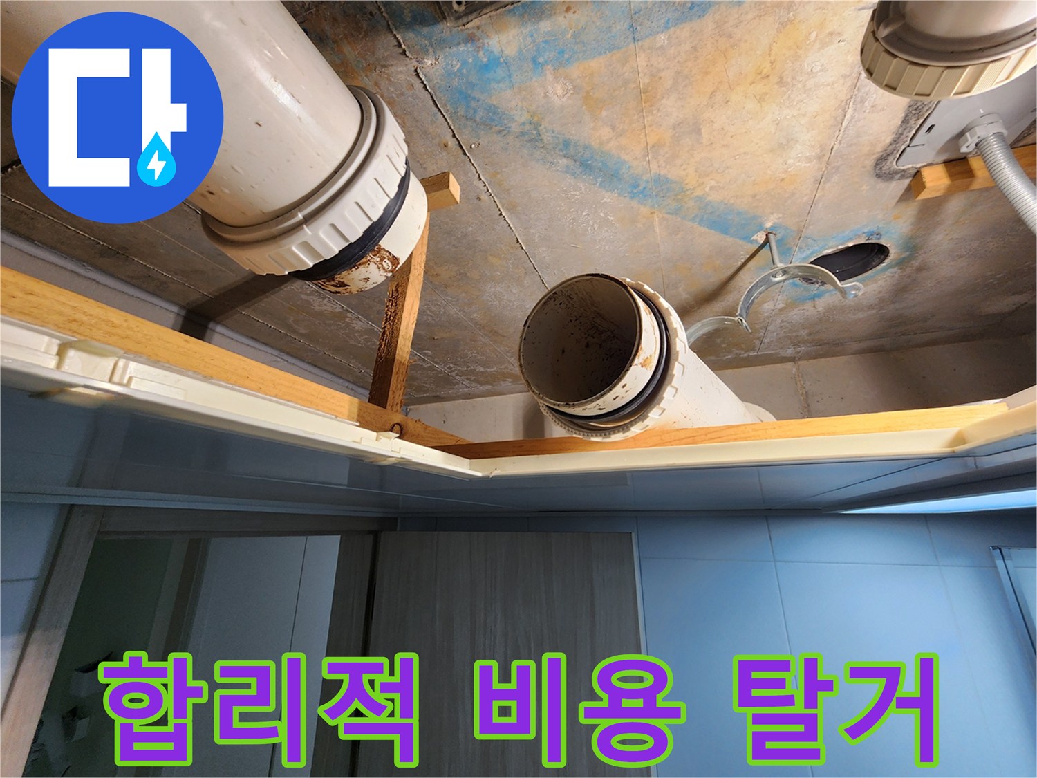 김포 구래동 누수 - 합리적인 비용으로 안전하게 배관 탈거