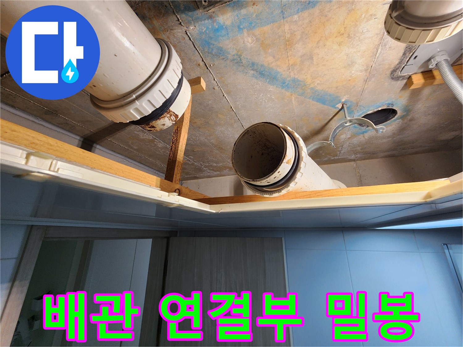 김포 구래동 호수마을 e편한세상아파트 - 배관 연결부 완벽 밀봉 작업